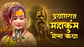 प्रयागराज महाकुंभ की कथा ~ Mahakumbh Ki Katha | Prayagraj Song | कुम्भ गाथा | Kumbh Mela Bhajan 2025
