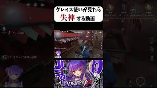 【第五人格】グレイス使いが見たら失神する動画【Vtuber】#shorts #vtuber #切り抜き #第五人格