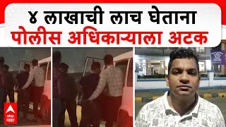 Police Arrest Navi Mumbai : ४ लाखाची लाच घेताना पोलीस अधिकाऱ्याला अटक