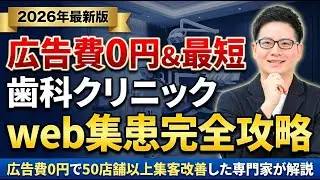【2026年最新版】広告費0円&最短！歯科クリニックのweb集客集患方法完全攻略【口コミ削除/MEO対策/SNS/HP制作/脱ポータルサイト】