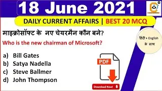 18 June Current Affairs MCQ 2021- 18 June Daily Current Affairs
