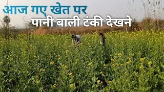 आज गए खेत पर पानी बाली टंकी देखने।😀😜#vlog #newvlog #xmartpandit #sosalmidia 