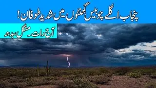 Heavy windstorm and Torrential Rains Coming in many cities of Punjab | Punjab weather report