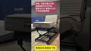 @EverSoft  201智能護脊電動床墊  德國Okin三馬達 水平升降 護理居家照護 (4倍快速播放)