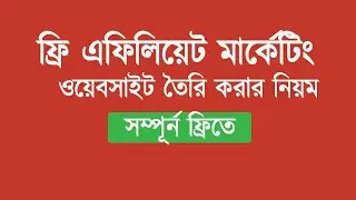 এফিলিয়েট মার্কেটিং করার জন্য ফ্রি ওয়েবসাইট তৈরি / How to make affiliate marketing website