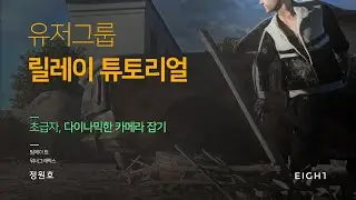 [릴레이튜토리얼]초급자, 다이나믹한 카메라잡기