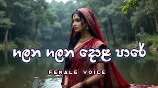 Galana galana dola pare | ගලන ගලන දොල පාරේ | Moonbeat