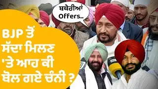 LIVE | BJP ਵੱਲੋਂ ਪਾਰਟੀ 'ਚ ਸੱਦਾ ਮਿਲਣ 'ਤੇ Charanjit Channi ਨੇ ਤੋੜੀ ਚੁੱਪੀ ,ਬੋਲੇ..| Punjab Tak