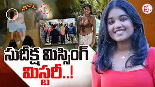 సుదీక్ష మిస్సింగ్ మిస్టరీ | Indian origin Student Sudiksha Konanki Missing Live Updates