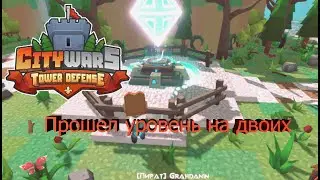 CityWars Tower Defense #9. В одиночку прошел уровень на двоих!