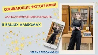 Выпускной оживающий альбом для 9 11 классов "Уником" с дополненной реальностью