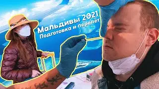 Мальдивы 2021, Часть 1: Подготовка и перелет в условиях пандемии. [ENG, KOR subs]