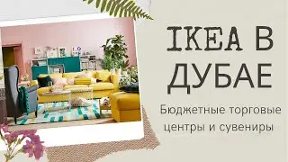 🎁Восточная IKEA и фудкорт! ИКЕА в ДУБАЕ! Идеи IKEA для дома. Новинки, обзор и шоурум