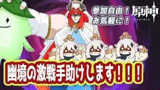 【#原神】敵殴り代行始めました３【#参加型 】