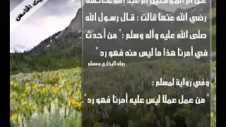 شرح الأربعين النووية - صالح آل الشيخ - الحديث الخامس