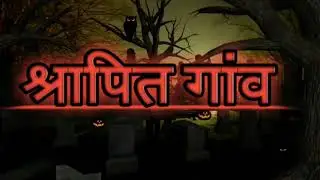 Shrapit Gaon| श्रापित गांव| Horror Story in Hindi| Bhoot Wali Kahaniya| Shapit Gaon Horror Story|👻1