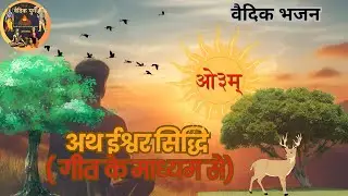 वेदोक्त ईश्वर सिद्धि (गीत)..#existenceofgod #religion #atheist #aryasamaj #veda #motivation #youtube