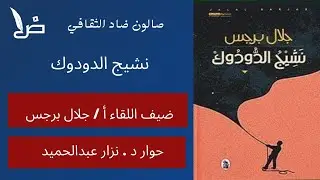 مناقشة نشيج الدُودٌوك (سيرة روائية ) ضيف اللقاء الروائي أ / جلال برجس . حوار د/ نزار عبدالحميد