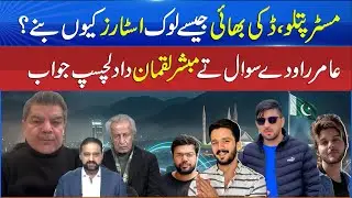 Why Mr. Patlo and Ducky Bhai Become Folk Stars? Mubashir Luqman Interesting Take - Sun News Punjabi