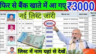 फिर से बैंक खाते में आ गए ₹3000 लिस्ट में नाम देखें || modi live today news || modi latest speech