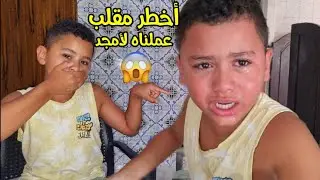 أخييرا..أخطر مقلب الأيسكريم بالصابون🤮 عملناه في أمجد 😱⁉️مسكين بكيناه 🤭🥺