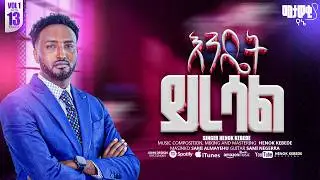 #እንዴት ይረሳል -@Henok Kebede -Vol 1- 2026-