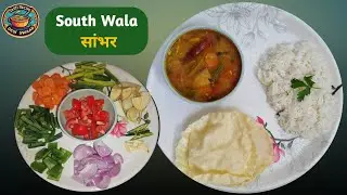 Sambar Recipe | होटल जैसा सांभर (Sambhar) घर पर | South Indian Sambar in Hindi