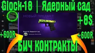 ДЕШЕВЫЕ И ОКУПАЕМЫЕ БИЧ КОНТРАКТЫ В КСГО 2021 / COLLECTION NUKE 2018 CSGO / Glock-18 Ядерный сад