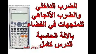 الضرب الداخلي والضرب الاتجاهي للمتجهات في الفضاء بالالة الحاسبة . الدرس كامل بالحاسبة .