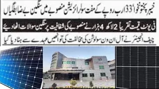 Serious Irregularities In KP&rsquo;s 33 Billion Solar Project| Mis-Procurement|Questions On Transparency