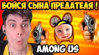 БОЙСЯ МАЛЫША ПРЕДАТЕЛЯ AMONG US ! МЕСТЬ ПРЕДАТЕЛЯ ! -   IMPOSTOR'S REVENGE [Among Us Animation]