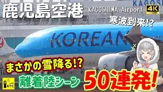 【鹿児島空港】寒波到来!? まさかの雪降る 離着陸シーン50連発!! ～ 50 AIRCRAFT TAKEOFFS & LANDINGS in Kagohima Airport (2026/1/2)