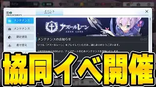 【アズールレーン】新イベは協同形式！？URインプラカブル常設の予定も公開された1/22メンテ情報まとめ【アズレン/AzurLane/碧藍航線】