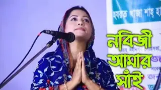 নবিজী আমার সাই || পুতুল দেওয়ান || Putule Dewan ||
