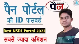 PAN card portal ID password kaise le || pan suvidha portal registation || @HaseenKhadouli