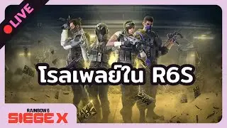 🔴LIVE - อัคซี่ไม่แบก แต่อัคซี่ไม่โยน | Rainbow Six Siege X