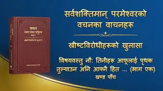 सर्वशक्तिमान्‌ परमेश्‍वरका वचनहरूको वाचन