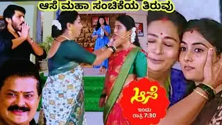 ಮೀನಾಗೆ ರೇಷ್ಮೆ ಸೀರೆ ತಂದು ಕೊಟ್ಟ ಶಾಂತಿ‼️ಮೂರ್ಛೆ ಹೋದ ಸೂರ್ಯ #aase