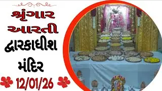 દ્વારકાધીશ ભગવાનના શ્રૃંગાર આરતી દર્શન 🙏🙇🏻12/01/26 #dwarikadhishtemple#viralvideo #youtubechannels