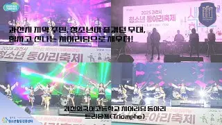 (2025 경청서포터즈) 과천시 지역 주민, 청소년이 즐겼던 무대, 힘차고 신나는 치어리딩으로 채우다! (과천외국어고등학교 치어리딩 동아리 트리옴프(Triomphe))