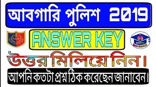 আবগারি পুলিশ উত্তরপত্র। abgari police answer key। 24/11/2019 wb police exam question paper