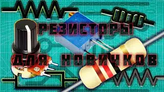 Резистор (сопротивление) Коротко о главном!