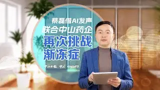 Cai Lei, Fighter against ALS Delivers speech at 2nd Zhongshan Global Biotech Summit