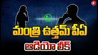 మంత్రి ఉత్తమ్ పీఏ ఆడియో లీక్ | Minister Uttam Kumar Reddy PA Audio Leak | 6TV