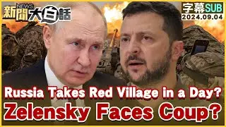 Russia Takes Red Village in a Day? Zelensky Faces Coup and Military Dissent? TVBSTalk 20240904
