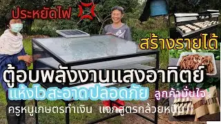 หมดปัญหาตากแห้ง! ตู้อบพลังงานแสงอาทิตย์: สะอาด ปลอดภัย แห้งไว สีสวย | สร้างอาชีพกับครูหนูเกษตรทำเงิน
