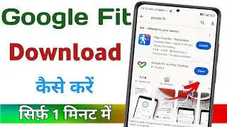Google fit App download kaise kare ।How to download Google fit Application