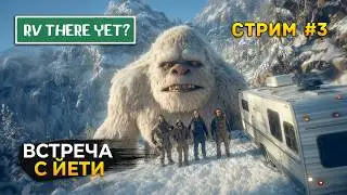 Стрим RV There Yet #3 - Белые Медведи. Зимняя Карта. Мы уже Приехали?. Коопное Прохождение