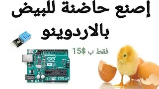 بأقل التكاليف اصنع حاضنة للبيض بالاردوينو- Make an incubator for eggs