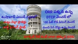 ORR దగ్గర DTCP వెంచర్ లో నార్త్ ఫెసింగ్ ప్లాట్ చుట్టు HMDA, విల్లాస్ ప్రాజెక్టు ఉన్నవి ,రేట్ 9000 